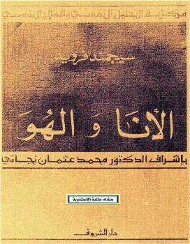 تحميل كتاب الأنا والهو PDF سيجمند فرويد