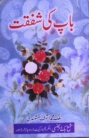 تحميل كتاب Baap Ki Shafqat باپ کی شفقت PDF