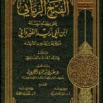 تحميل كتاب الفتح الرباني على نظم رسالة ابن أبي زيد القيرواني PDF محمد أحمد الداه الشنقيطي