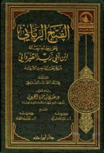 تحميل كتاب الفتح الرباني على نظم رسالة ابن أبي زيد القيرواني PDF محمد أحمد الداه الشنقيطي
