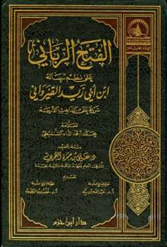 تحميل كتاب الفتح الرباني على نظم رسالة ابن أبي زيد القيرواني PDF محمد أحمد الداه الشنقيطي