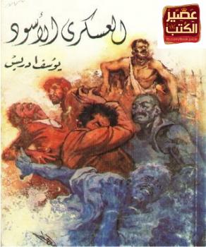 تحميل كتاب العسكري الأسود PDF يوسف إدريس