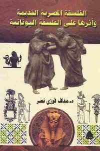 تحميل كتاب الفلسفة المصرية القديمة وأثرها على الفلسفة اليونانية PDF