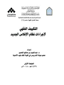 تحميل كتاب التكييف الفقهي لإجراءات نظام الإفلاس الجديد PDF عبد المجيد بن صالح المنصور