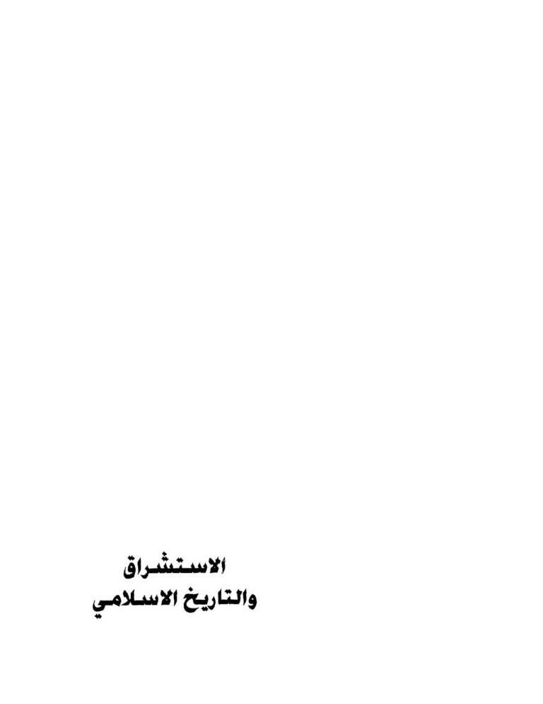 تحميل كتاب الاستشراق والقرون الأولى PDF فاروق عمر فوزي