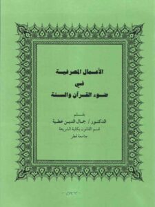 تحميل كتاب الأعمال المصرفية في ضوء القرآن والسنة PDF جمال الدين عطية