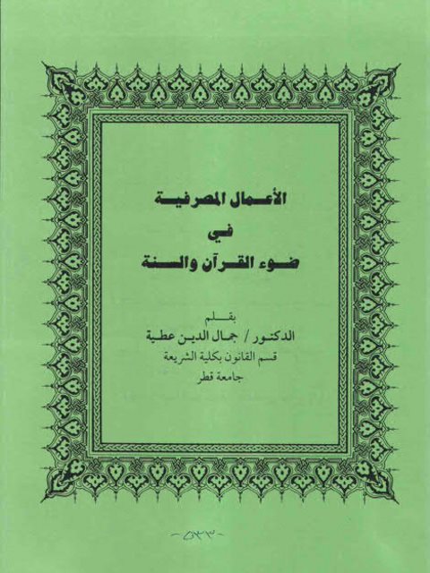 تحميل كتاب الأعمال المصرفية في ضوء القرآن والسنة PDF جمال الدين عطية