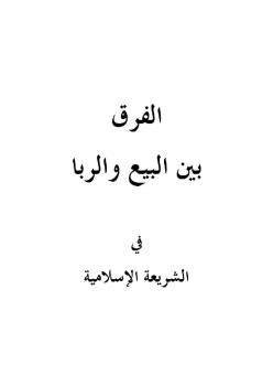 تحميل كتاب الفرق بين البيع والربا في الشريعة الإسلامية لصالح بن فوزان الفوزان PDF