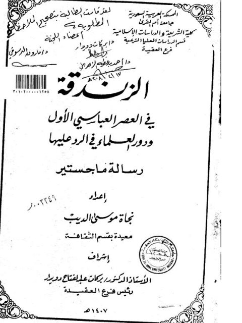 تحميل كتاب الزندقة في العصر العباسي الأول ودور العلماء في الرد عليها لنجاة موسى الديب PDF