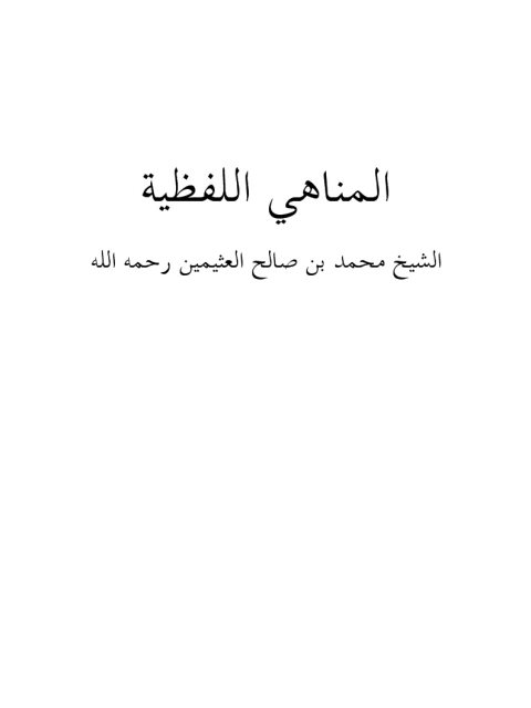تحميل كتاب المناهي اللفظية PDF محمد بن صالح العثيمين