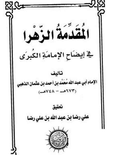تحميل كتاب المقدمة الزهرا في إيضاح الإمامة الكبرى PDF شمس الدين محمد بن أحمد بن عثمان الذهبي