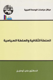 تحميل كتاب السلطة الثقافية والسلطة السياسية د. علي أومليل PDF د. علي أومليل