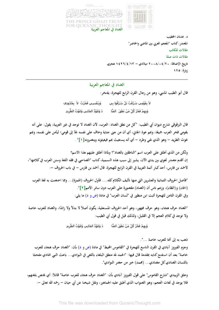 تحميل كتاب الضاد في المعاجم العربية مقالة ل عدنان الخطيب PDF عدنان الخطيب