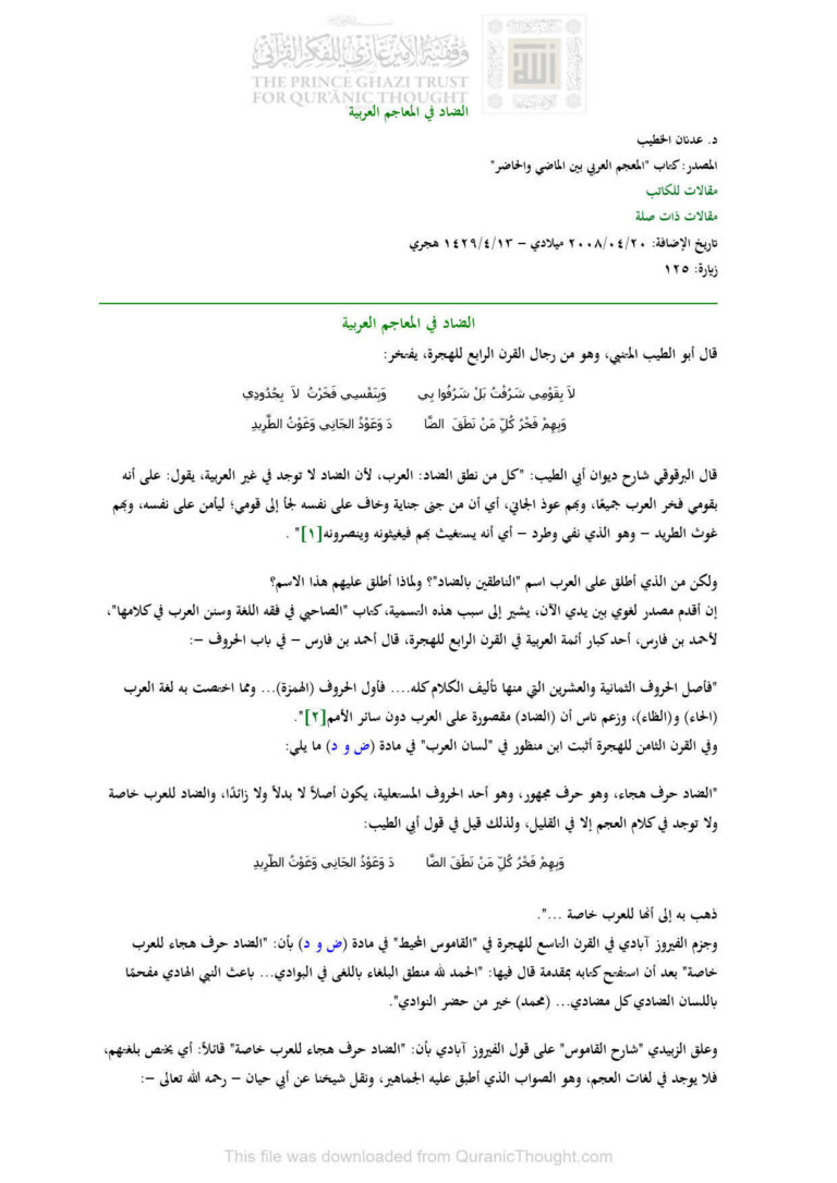 تحميل كتاب الضاد في المعاجم العربية مقالة ل عدنان الخطيب PDF عدنان الخطيب