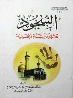 تحميل كتاب السجود علي التربه الحسينيه PDF عبدالرضا الحسيني الشهرستاني