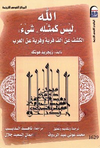 تحميل كتاب الله ليس كمثله شيء الكشف عن الف فرية وفرية عن العرب PDF