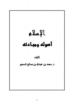 تحميل كتاب الإسلام أصوله ومبادئه محمد بن عبد الله السحيم PDF