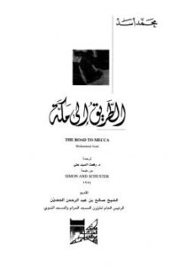 تحميل كتاب الطريق إلى مكة PDF محمد أسد
