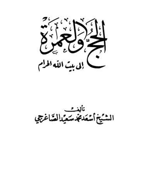 تحميل كتاب الحج والعمرة إلى بيت الله الحرام PDF أسعد محمد سعيد الصاغري