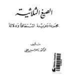 تحميل كتاب الصيغة الثلاثية مجردة ومزيدة اشتقاقا ودلالة ل ناصر حسين علي PDF ناصر حسين علي
