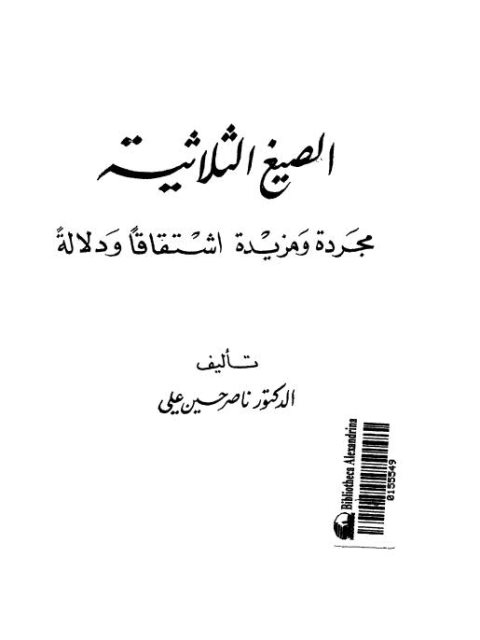 تحميل كتاب الصيغة الثلاثية مجردة ومزيدة اشتقاقا ودلالة ل ناصر حسين علي PDF ناصر حسين علي