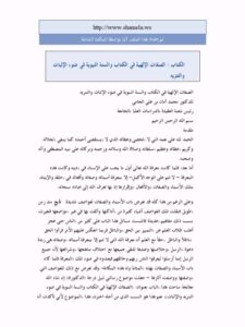 تحميل كتاب الصفات الإلهية في الكتاب والسنة النبوية في ضوء الإثبات والتنزيه لمحمد أمان بن علي الجامي PDF منسق جيدًا