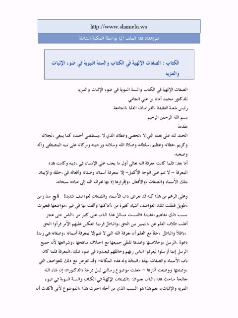 تحميل كتاب الصفات الإلهية في الكتاب والسنة النبوية في ضوء الإثبات والتنزيه لمحمد أمان بن علي الجامي PDF منسق جيدًا