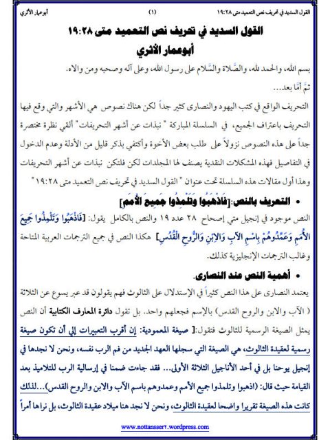 تحميل كتاب القول السديد في تحريف نص التعميد متى 19:28 أبو عمار الأثري PDF