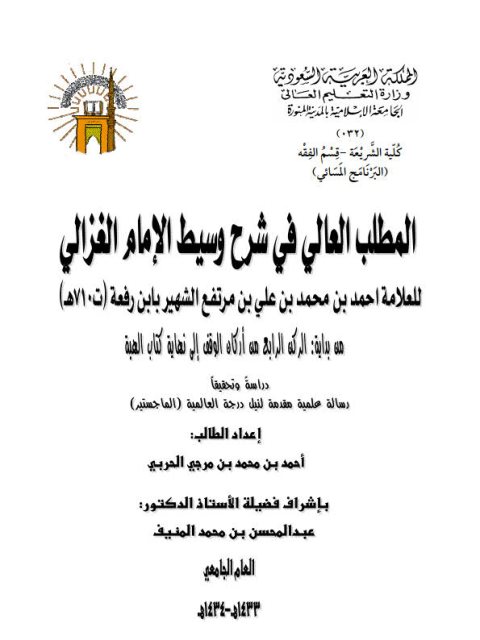تحميل كتاب المطلب العالي في شرح وسيط الغزالي لابن الرفعة من بداية الركن الرابع من أركان الوقف إلى نهاية كتاب الهبة دراسة وتحقيقًا لأحمد بن محمد بن مرجي الحربي PDF