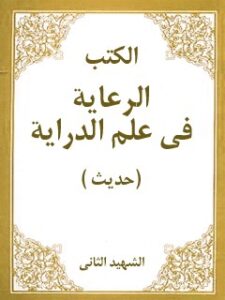 تحميل كتاب الرعايه في علم الدرايه ل شيخ زين الدين عاملي شهيد ثاني PDF شيخ زين الدين عاملي شهيد ثاني