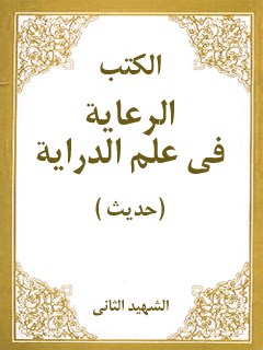 تحميل كتاب الرعايه في علم الدرايه ل شيخ زين الدين عاملي شهيد ثاني PDF شيخ زين الدين عاملي شهيد ثاني