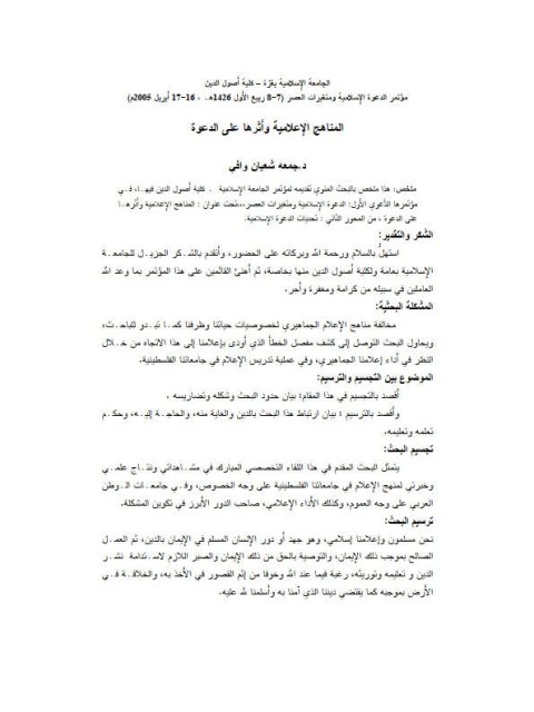 تحميل كتاب المناهج الإعلامية وأثرها على الدعوة لجمعة شعبان وافي PDF جمعة شعبان وافي