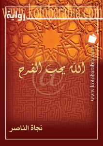 تحميل كتاب الله يحب الفرح PDF نجاة الناصر