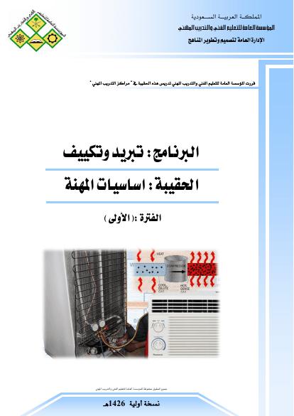 تحميل كتاب التبريد و التكييف PDF