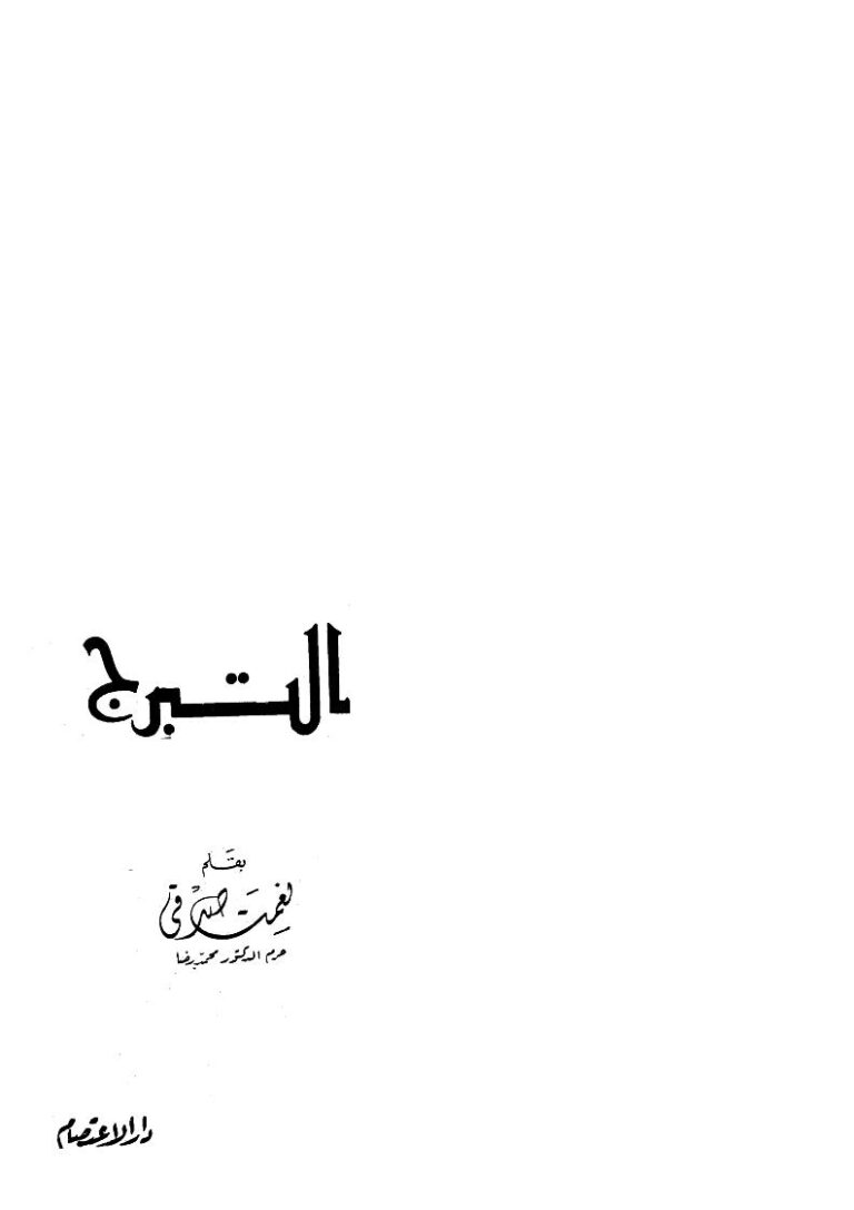 تحميل كتاب التبرج PDF نعمت صدقي نسخة أصلية