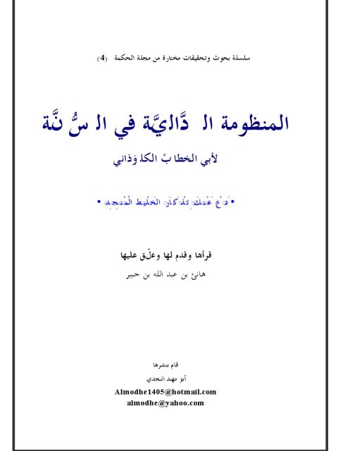 تحميل كتاب المنظومة الدالية في السنة لأبي خطاب الكلوذاني PDF