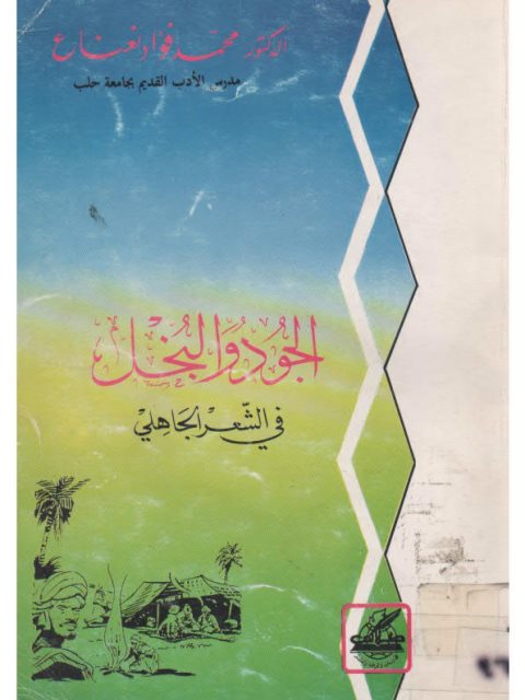 تحميل كتاب الجود والبخل في الشعر الجاهلي PDF محمد فؤاد نعناع