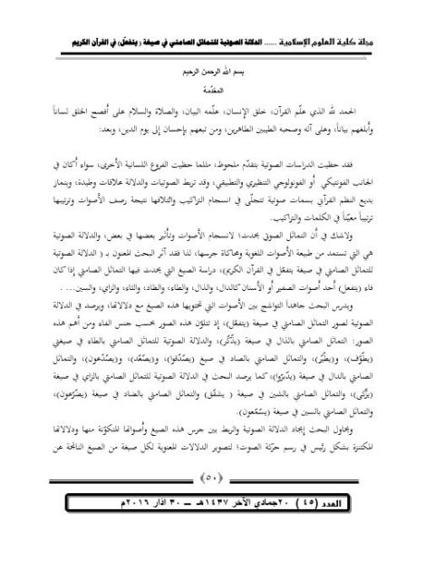 تحميل كتاب الدلالة الصوتية للتماثل الصامتي في صيغة يتفعل في القرآن الكريم PDF
