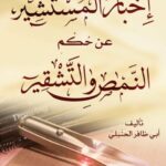 تحميل كتاب إخبار المستنير عن حكم النمص والتشقير PDF أبو ظافر الحنبلي