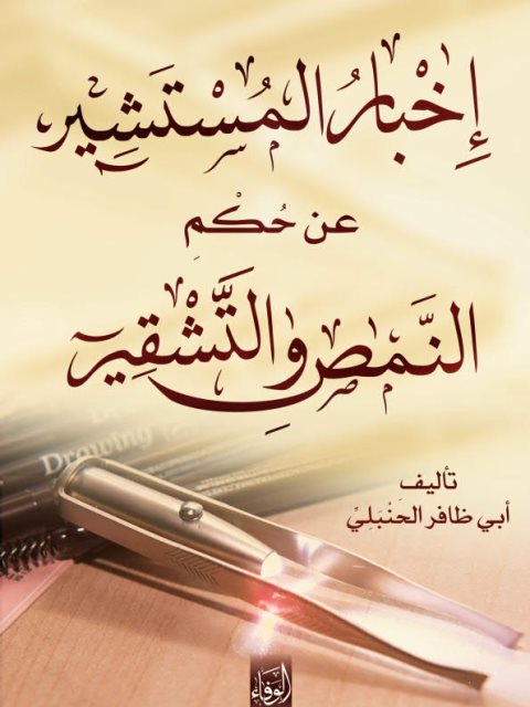 تحميل كتاب إخبار المستنير عن حكم النمص والتشقير PDF أبو ظافر الحنبلي
