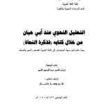 تحميل كتاب التعليل النحوى عند ابى حيان من خلال كتابه تذكرة النحاة PDF زينب النور عبد الرحمن النور