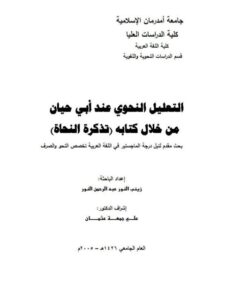 تحميل كتاب التعليل النحوى عند ابى حيان من خلال كتابه تذكرة النحاة PDF زينب النور عبد الرحمن النور