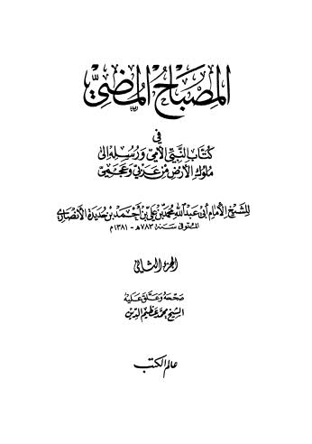 تحميل كتاب المصباح المضي PDF الإمام أبي عبدالله محمد بن علي بن أحمد بن حديدة الأنصاري