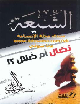 تحميل كتاب الشيعة نضال أم ضلال ؟! نسخة مصورة PDF