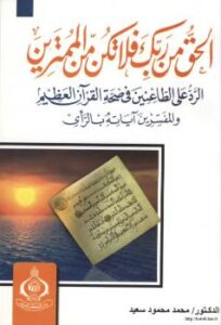 تحميل كتاب الحق من ربك فلا تكن من الممترين الرد على الطاعنين في صحة القرآن العظيم والمفسرين آياته بالرأي PDF د. محمد محمود سعيد