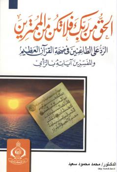 تحميل كتاب الحق من ربك فلا تكن من الممترين الرد على الطاعنين في صحة القرآن العظيم والمفسرين آياته بالرأي PDF د. محمد محمود سعيد