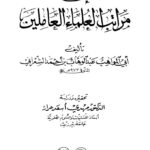 تحميل كتاب إرشاد الطالبين إلى مراتب العلماء العاملين PDF عبد الوهاب بن أحمد الشعراني