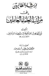 تحميل كتاب إرشاد الطالبين إلى مراتب العلماء العاملين PDF عبد الوهاب بن أحمد الشعراني