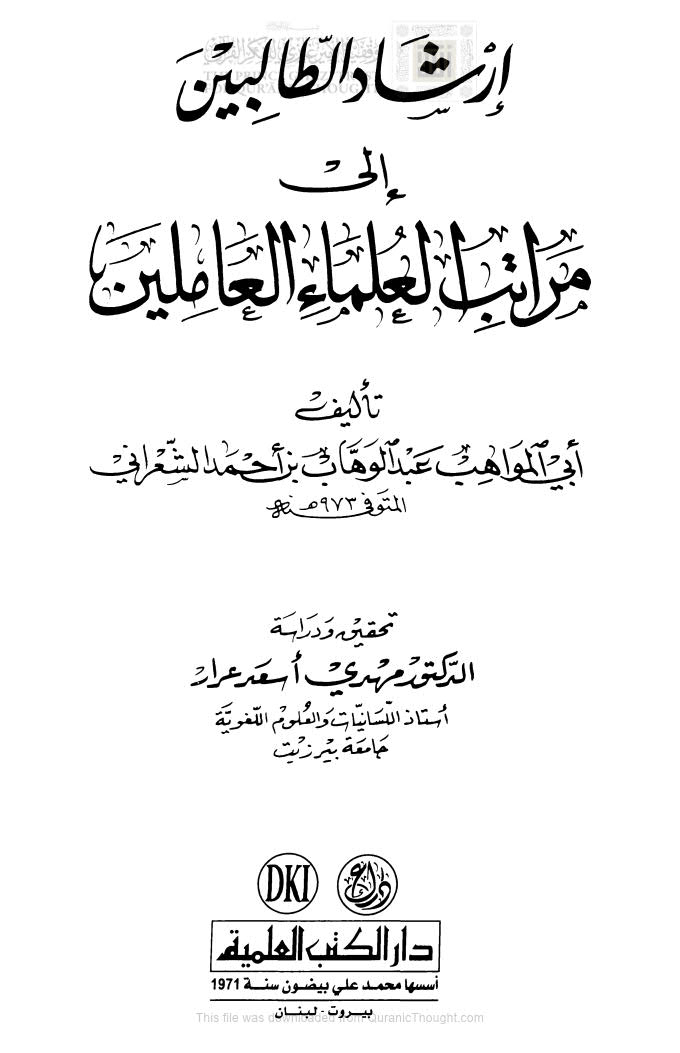 تحميل كتاب إرشاد الطالبين إلى مراتب العلماء العاملين PDF عبد الوهاب بن أحمد الشعراني