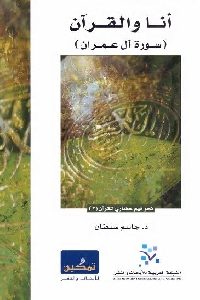 تحميل كتاب آنا والقرآن (سورة آل عمران) PDF